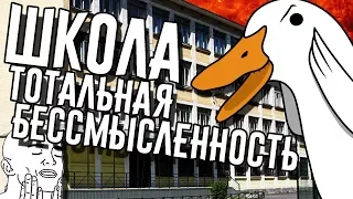 ШКОЛА - тотальная бессмысленность | Российское образование | Goose