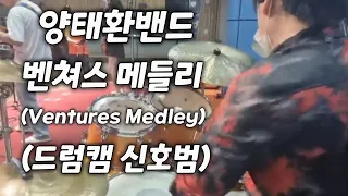 벤쳐스 메들리 (Ventures Medley) - 양태환밴드 (드럼캠 신호범) 22.07.30