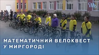 Математичний велоквест відбувся у Миргороді