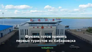 Фуюань готов принять первых туристов из Хабаровска