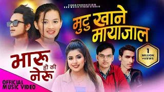 Mutu khane mayajala मुटुखाने मायाजाल-Bharat bhatta•Rekha joshi-Jhalak bhatta•New deuda song2081/2024