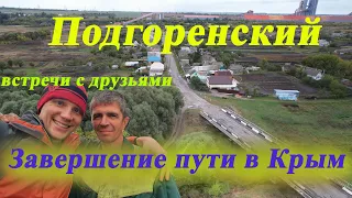 Родной Подгоренский. Встреча со старыми друзьями. Приезд в Севастополь