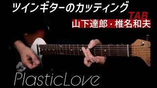 Plastic Loveツインカッティング /Tatsuro Yamashita【guitar】【cover&lesson】【TAB】CITY POP