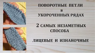 Как вязать Поворотные петли в укороченных рядах Самые незаметные способы Обернутые петли и Немецкий