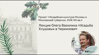 Олег Василик: Усадьба Хлудовых в Черкизове