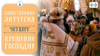 КРЕЩЕНИЕ ГОСПОДНЕ. БОЖЕСТВЕННАЯ ЛИТУРГИЯ. Трансляция богослужения 19 января (четверг) в 8:40