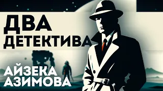 Айзек Азимов - Два фантастических ДЕТЕКТИВА | Аудиокнига (Рассказ) | Читает Большешальский