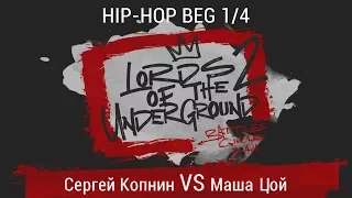 Сергей Копнин VS Маша Цой | Hip-Hop BEG | 1/4 | LORDS OF THE UNDERGROUND 2