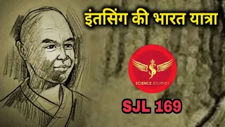SJL169 | Itsing ki Bharat Yatra | इंतसिंग की भारत यात्रा जिसने इतिहास रच दिया | Science Journey