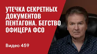 Утечка секретных документов Пентагона / Бегство офицера ФСО /// №459 - Юрий Швец