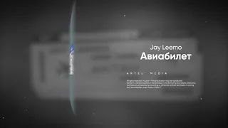 Jay Leemo - Авиабилет (Премьера трека 2024)