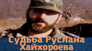 Печальная судьба командира Руслана Хайхороева