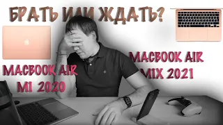 Стоит ли брать MacBook Air M1 2020 сейчас? Или ждать новый Macbook Air 2021 г?