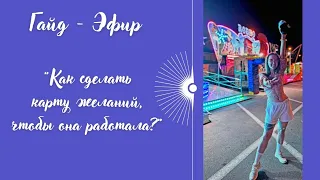 ГАЙД-ЭФИР "Как сделать карту желаний, чтобы она РАБОТАЛА ?"