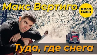 Макс Вертиго - Туда, где снега (Official Video 2021)