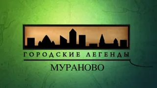 Документальный цикл «Городские легенды»». Мураново