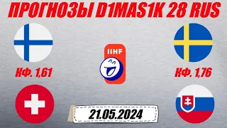 Финляндия - Швейцария / Швеция - Словакия | Прогноз на матчи ЧМ по хоккею 21 мая 2024.