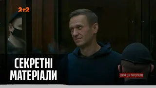 Навального внесли у список терористів та екстремістів РФ – Секретні матеріали