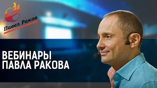 Вебинары Павла Ракова