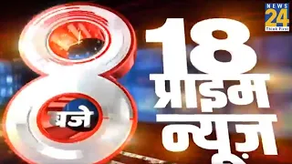 8 बजे 18 Prime News| 30 July 2021 | Hindi News | Latest News | Today's News || News24