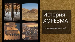 История ХОРЕЗМА. Что скрывали пески?