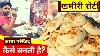 Khamiri Roti Kaise Banate Hain 👉 Jama Masjid Ke Ustad Ki Exclusive Recipe