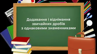 5 клас. №32. Додавання і віднімання звичайних дробів з однаковими знаменниками