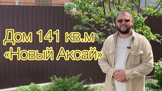 Дом 141 кв.м «Новый Аксай»