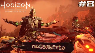 Horizon Forbidden West #8 ► ПОСОЛЬСТВО