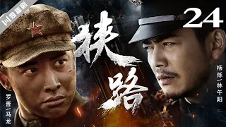 【FULL】狭路 EP24 马龙抓捕林午阳失败 莫莉引起马龙怀疑！ (罗晋/杨烁/王丽坤/林源)