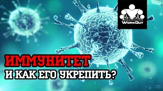 Как укрепить иммунитет | Антон Кучумов | 100-дневный воркаут - День 61