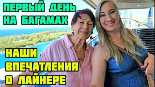 ВЕТРЕННЫЕ БАГАМЫ❤️КОФЕ ОТ МАМЫ❤️ВПЕЧАТЛЕНИЯ О ЛАЙНЕРЕ MSC SEASHORE (часть 4)