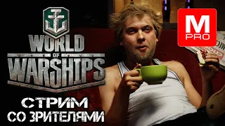 СТРИМ СО ЗРИТЕЛЯМИ =) [Smile, Смайл] [Maniakpro, Маньяк] [Stream, Стрим] [World of warships]