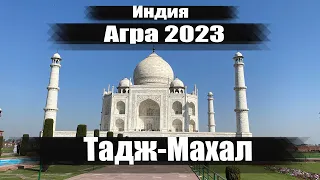 Тадж Махал - восьмое чудо света. Индия 2023. Едем в Агру на индийском поезде. Красный форт.