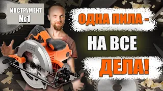 Циркулярная пила - самый нужный инструмент!