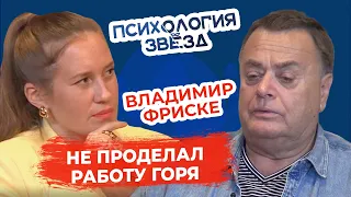 Владимир Фриске. Я так и не проделал работу горя по Жанне. Психологическое интервью