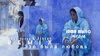 #dimabilan #Zivert #MUSIC     Дима Билан & Zivert - Это была любовь | Remix 2021