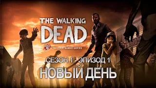 НОВЫЙ ДЕНЬ - Эпизод 1, Сезон 1 | The Walking Dead | Игрофильм, русские субтитры