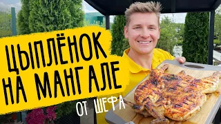 ЦЫПЛЁНОК НА МАНГАЛЕ - рецепт от шефа Бельковича!