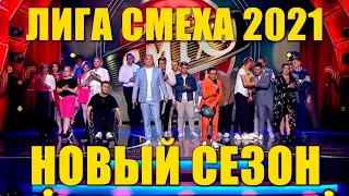 Новая ИГРА Лига Смеха 2021 новый сезон новые команды - Юмор, Смешные видео, Поржать