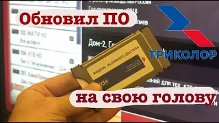 Ура!!!😀 Новое ПО CI+ модуля Триколор. Необъяснимые проблемы