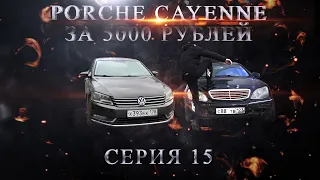 Porsche Cayenne за 5 000 руб!!! Passat в ЗАЛОГЕ!!! Серия 15.