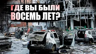 БОМБИЛИ ДОНБАСС 8 ЛЕТ / ЧЕЙ КРЫМ? А где вы были эти восемь лет? УКРАИНА россия 2022