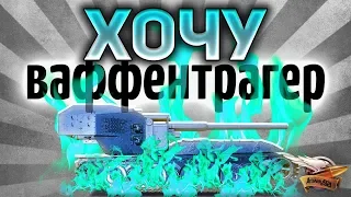 ТАНКИ на PS4 - КАЧАЕМ Waffentrager E 100 - Имба возвращается - Часть 2