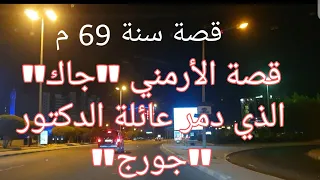 95 - قصة الأرمني جاك الذي دمر عائلة الدكتور جورج سنة 69م "سوالف طريق"