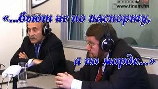 Евгений Сатановский и Асламбек Аслаханов - «Бьют не по паспорту, а по морде...» (archive)