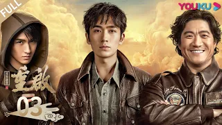 【Reunion: The Sound of the Providence S1】EP03 | Zhu Yi Long /Mao Xiao Tong /Hu Jun | YOUKU