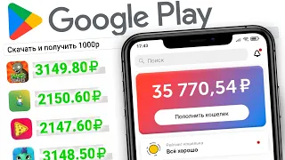 69₽ В МИНУТУ ИСПОЛЬЗУЯ ГУГЛ ПЛЕЙ - ЗАРАБОТОК В ИНТЕРНЕТЕ БЕЗ ВЛОЖЕНИЙ