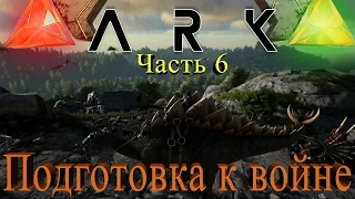 ARK: Survival Evolved - подготовка к войне!