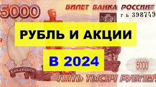 Прогноз курса рубля и акций в 2024 г.